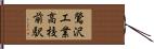 鶯沢工業高校前駅 Hand Scroll