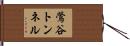 鶯谷トンネル Hand Scroll