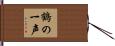 鶴の一声 Hand Scroll