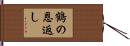 鶴の恩返し Hand Scroll