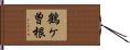 鶴ケ曽根 Hand Scroll