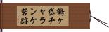 鶴ヶ岱チャランケ砦跡 Hand Scroll