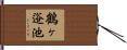 鶴ヶ逧池 Hand Scroll