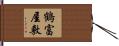鶴富屋敷 Hand Scroll