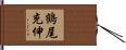 鶴尾充伸 Hand Scroll