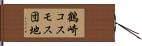 鶴崎コスモス団地 Hand Scroll