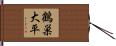 鶴巣大平 Hand Scroll