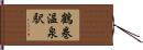 鶴巻温泉駅 Hand Scroll