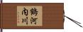 鶴河内川 Hand Scroll
