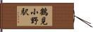 鶴見小野駅 Hand Scroll