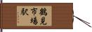 鶴見市場駅 Hand Scroll