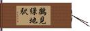 鶴見緑地駅 Hand Scroll