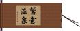 鷲倉温泉 Hand Scroll