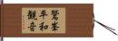鷲峯平和観音 Hand Scroll
