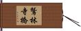 鷲林寺橋 Hand Scroll