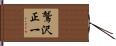 鷲沢正一 Hand Scroll