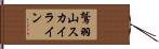 鷲羽山スカイライン Hand Scroll