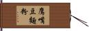 鷹嘴豆麵粉 Hand Scroll