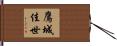 鷹城佳世 Hand Scroll