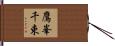 鷹峯千束 Hand Scroll