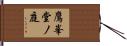 鷹峯堂ノ庭 Hand Scroll