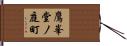 鷹峯堂ノ庭町 Hand Scroll