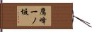 鷹峰一ノ坂 Hand Scroll