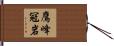 鷹峰冠岩 Hand Scroll