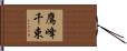 鷹峰千束 Hand Scroll