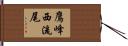 鷹峰西流尾 Hand Scroll