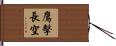 鷹擊長空 Hand Scroll