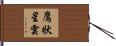 鷹狀星雲 Hand Scroll