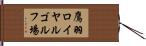 鷹羽ロイヤルゴルフ場 Hand Scroll