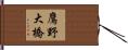 鷹野大橋 Hand Scroll