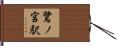 鷺ノ宮駅 Hand Scroll