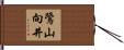 鷺山向井 Hand Scroll