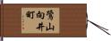 鷺山向井町 Hand Scroll