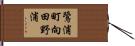 鷺浦町向田野浦 Hand Scroll