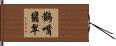 鸛嘴翡翠 Hand Scroll