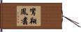 鸞翔鳳翥 Hand Scroll