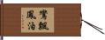 鸞飄鳳泊 Hand Scroll