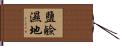 鹽鹼濕地 Hand Scroll