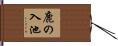 鹿の入池 Hand Scroll