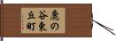 鹿の谷東丘町 Hand Scroll