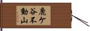 鹿ケ谷不動山 Hand Scroll