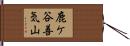 鹿ケ谷善気山 Hand Scroll
