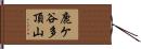 鹿ケ谷多頂山 Hand Scroll