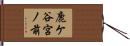 鹿ケ谷宮ノ前 Hand Scroll
