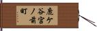 鹿ケ谷宮ノ前町 Hand Scroll