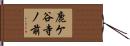 鹿ケ谷寺ノ前 Hand Scroll